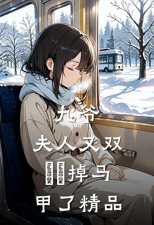 九爷，夫人又双叒叕掉马甲了精品