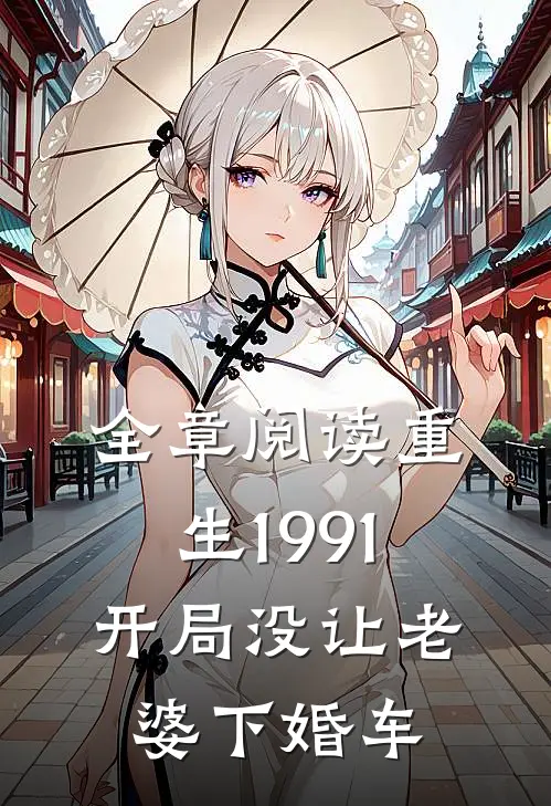 全章阅读重生1991开局没让老婆下婚车