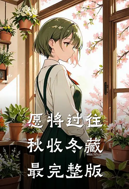 愿将过往秋收冬藏最完整版