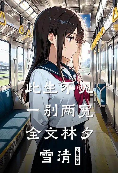 此生不见，一别两宽全文林夕雪清玥