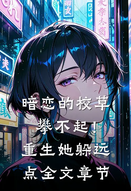 暗恋的校草攀不起！重生她躲远点全文章节