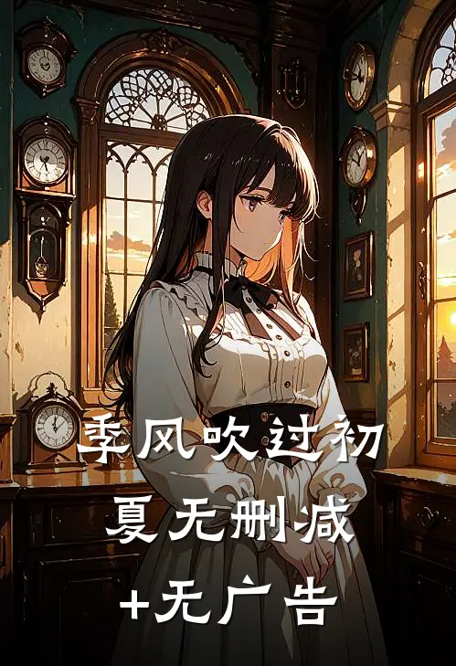 季风吹过初夏无删减+无广告