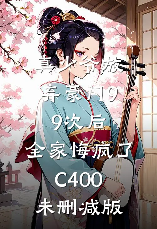 真少爷放弃豪门99次后，全家悔疯了C400未删减版