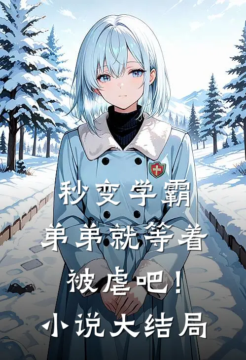 秒变学霸，弟弟就等着被虐吧！小说大结局