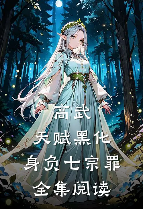 高武：天赋黑化，身负七宗罪全集阅读