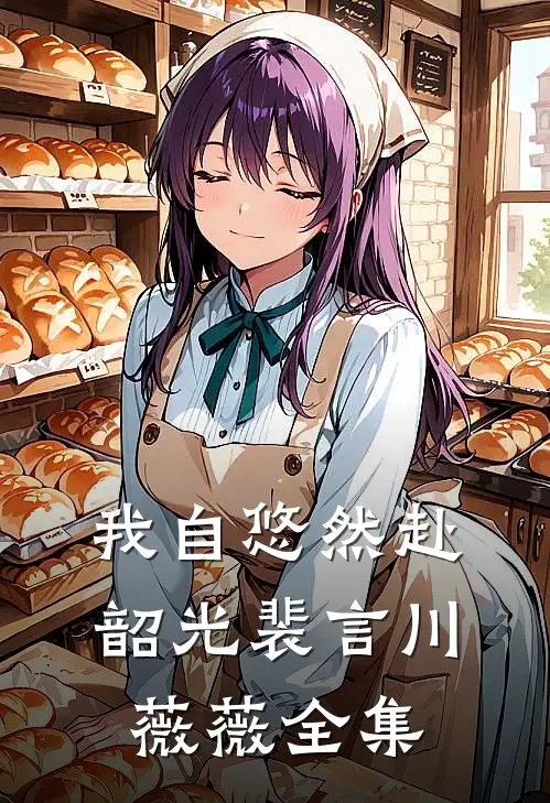 我自悠然赴韶光裴言川薇薇全集