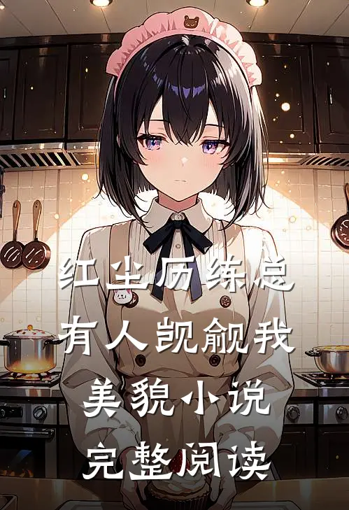 红尘历练总有人觊觎我美貌小说完整阅读