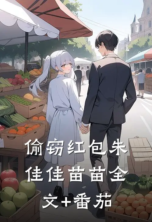 偷窃红包朱佳佳苗苗全文+番茄