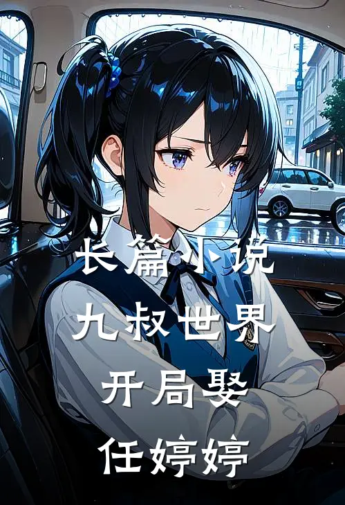 长篇九叔世界开局娶任婷婷免费阅读