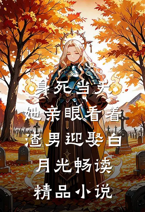 身死当天,她亲眼看着渣男迎娶白月光畅读精品小说