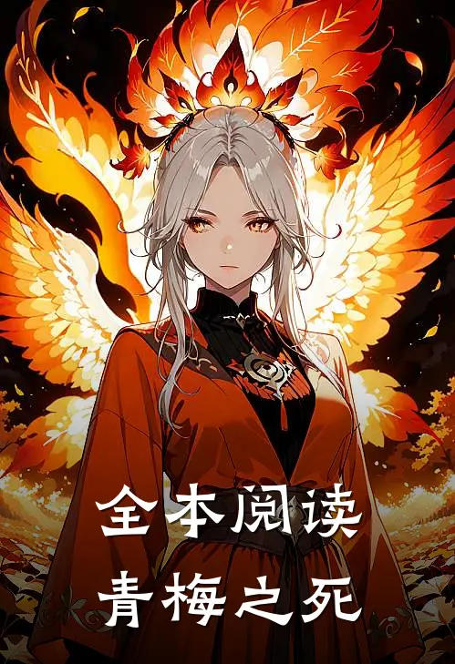 全本阅读青梅之死