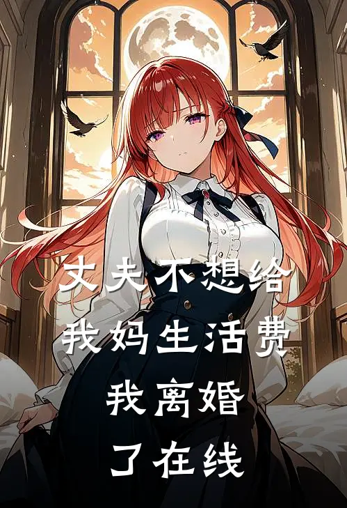 丈夫不想给我妈生活费，我离婚了在线
