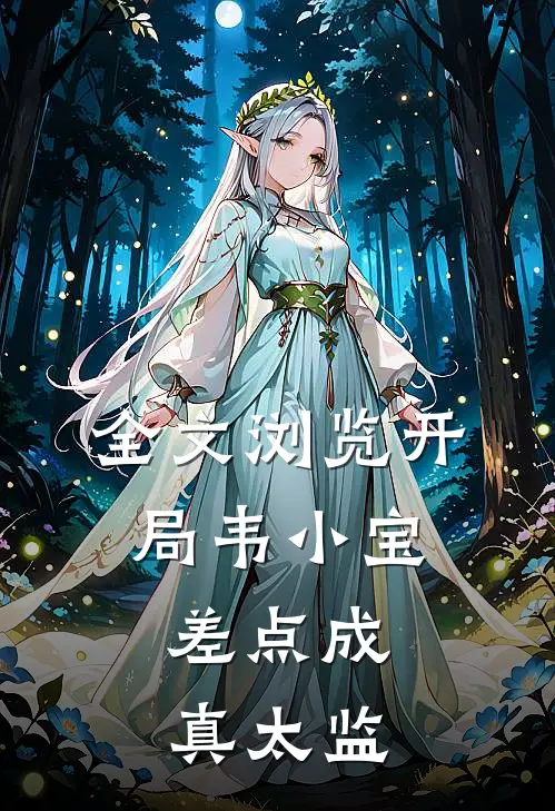 全文浏览开局韦小宝,差点成真太监的