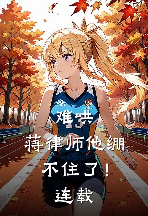 难哄，蒋律师他绷不住了！连载