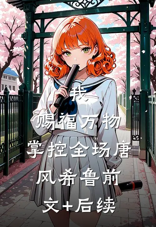 我，赐福万物，掌控全场唐风希鲁前文+后续