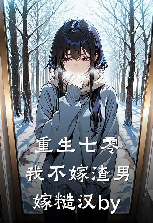 重生七零,我不嫁渣男嫁糙汉by佚名