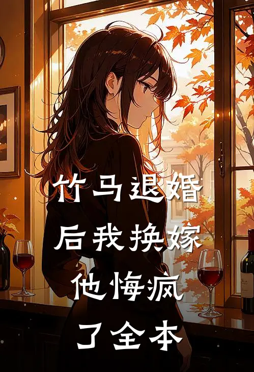竹马退婚后我换嫁,他悔疯了全本免费阅读