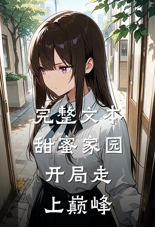 完整文本甜蜜家园：开局走上巅峰