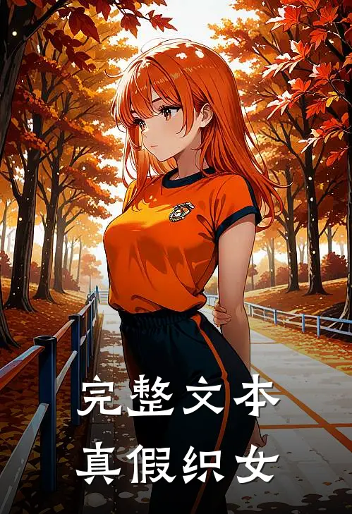 完整文本真假织女