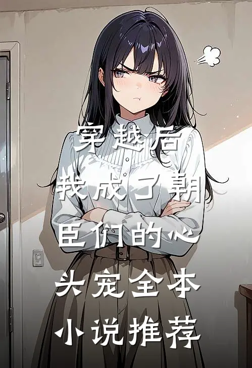 穿越后，我成了朝臣们的心头宠全本小说推荐