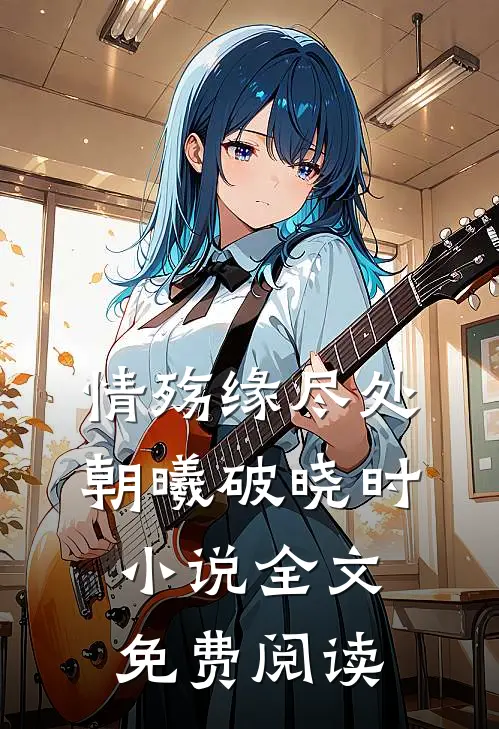 情殇缘尽处，朝曦破晓时小说全文免费阅读