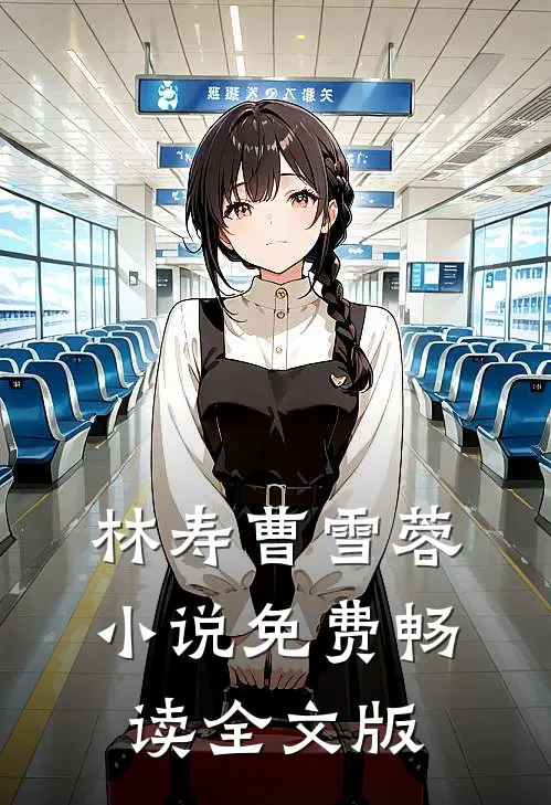 林寿曹雪蓉小说免费畅读全文版