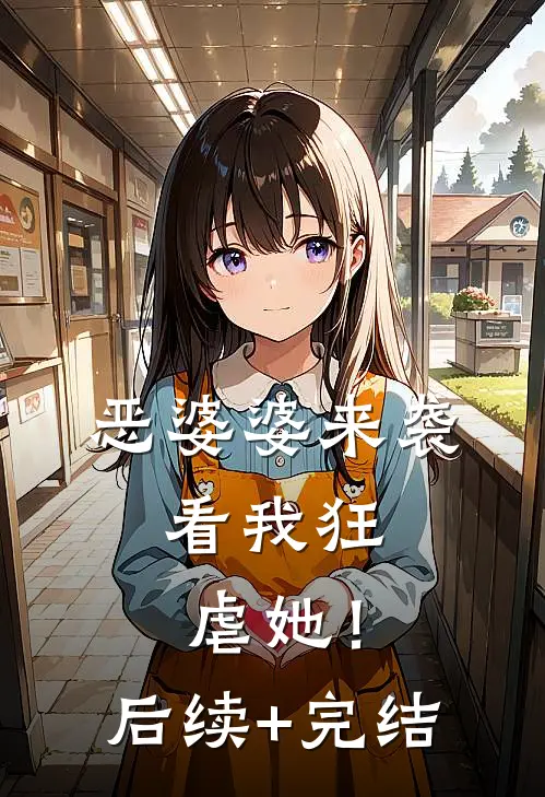 恶婆婆来袭，看我狂虐她！后续+完结