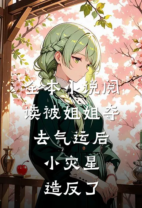 全本小说阅读被姐姐夺去气运后，小灾星造反了