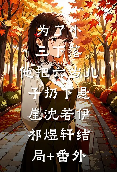 为了小三下落，他把六岁儿子扔下悬崖沈若伊祁煜轩结局+番外