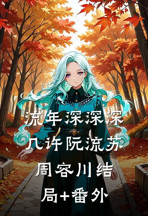 流年深深深几许阮流苏周容川结局+番外