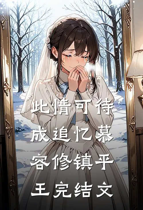 此情可待成追忆慕容修镇平王完结文