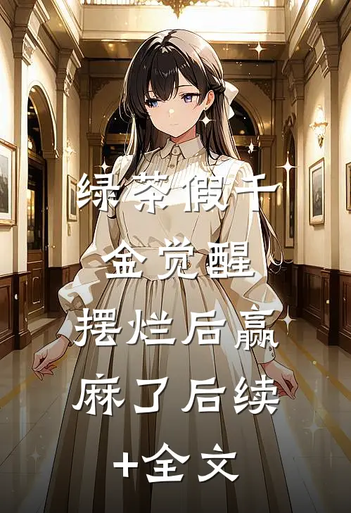 绿茶假千金觉醒，摆烂后赢麻了后续+全文