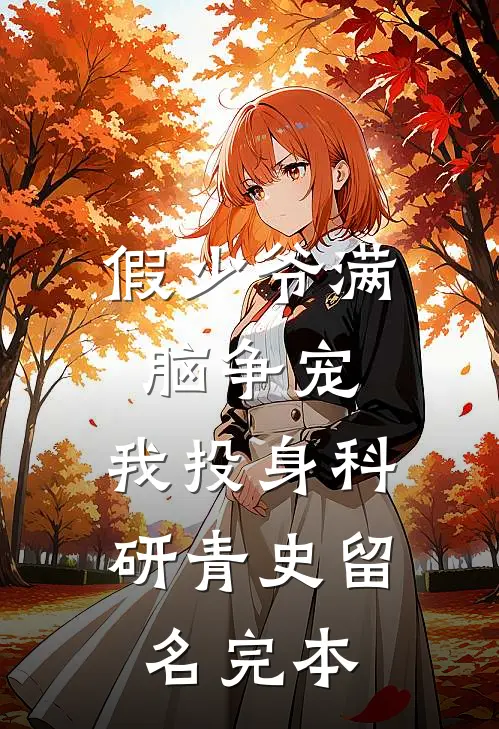 假少爷满脑争宠，我投身科研青史留名完本