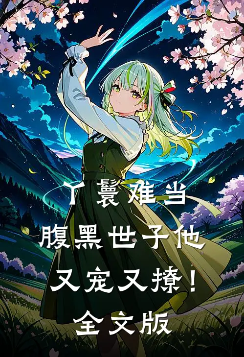 丫鬟难当，腹黑世子他又宠又撩！全文版