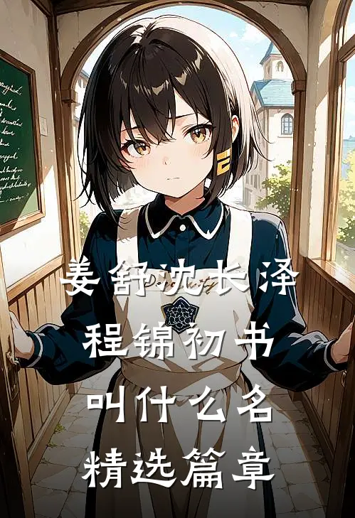 姜舒沈长泽程锦初书叫什么名精选篇章