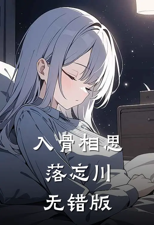 入骨相思落忘川无错版
