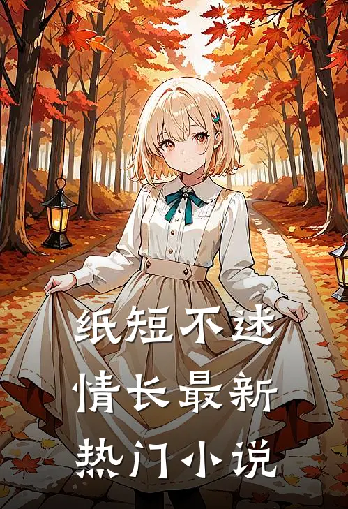 纸短不述情长最新热门小说