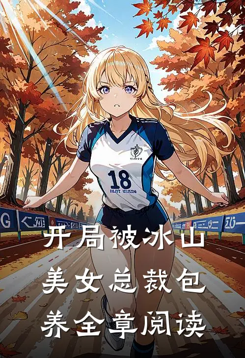 开局被冰山美女总裁包养全章阅读