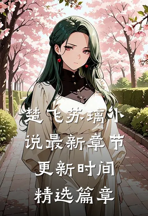楚飞苏璃小说最新章节更新时间精选篇章