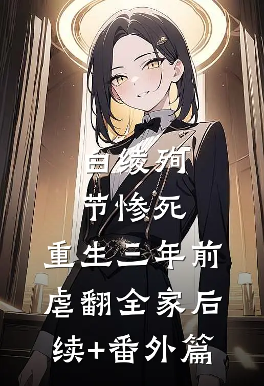 白绫殉节惨死，重生三年前虐翻全家后续+番外篇