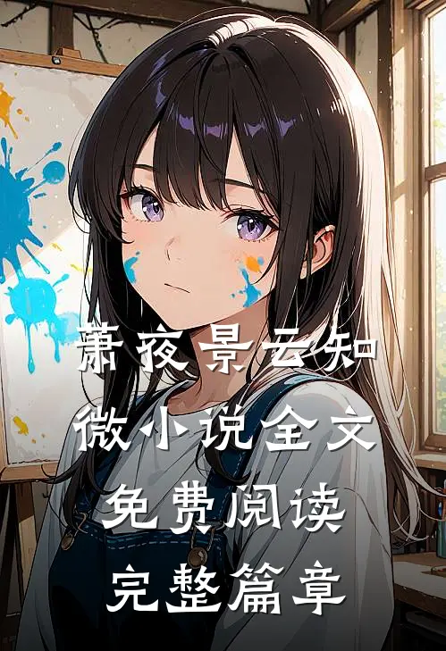 萧夜景云知微小说全文免费阅读完整篇章