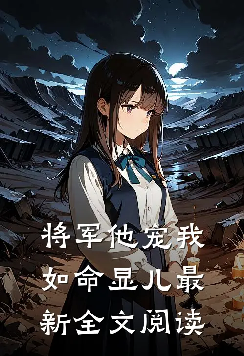 将军他宠我如命显儿最新全文阅读