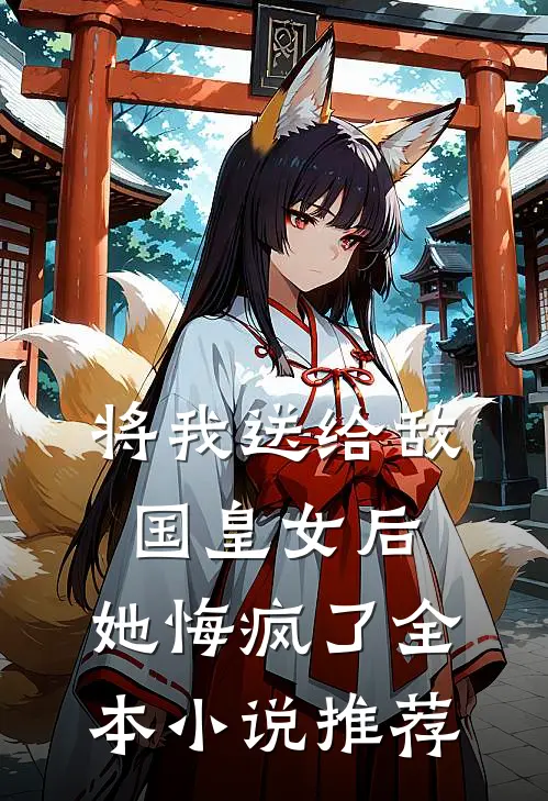 将我送给敌国皇女后,她悔疯了全本推荐免费阅读