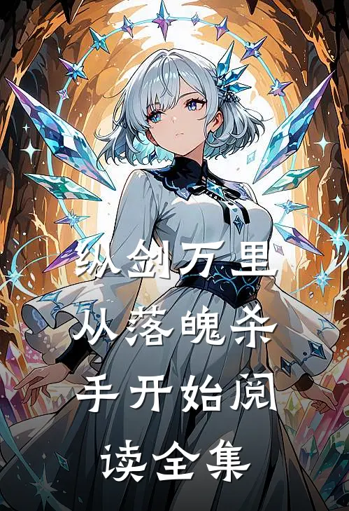 纵剑万里，从落魄杀手开始阅读全集