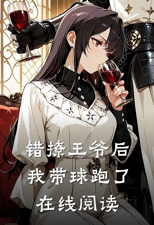 错撩王爷后，我带球跑了在线阅读