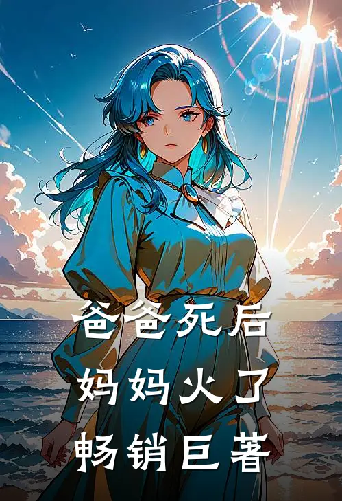 爸爸死后,妈妈火了畅销巨著的