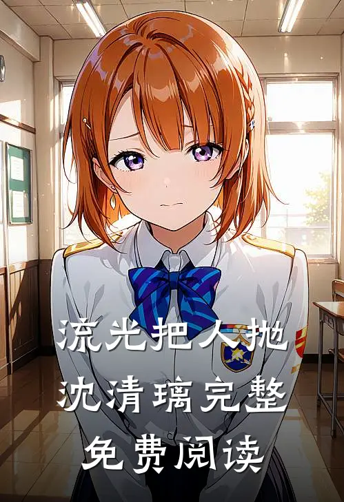 流光把人抛沈清璃完整免费阅读