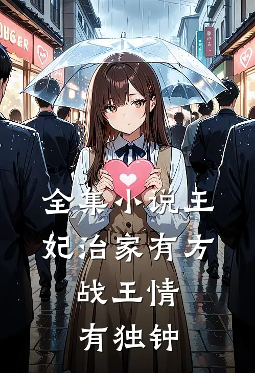 全集小说王妃治家有方，战王情有独钟