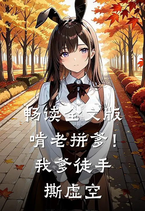畅读全文版啃老拼爹！我爹徒手撕虚空