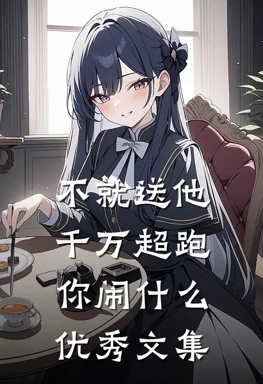 不就送他千万超跑，你闹什么优秀文集